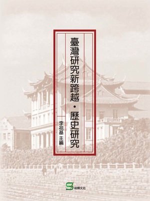 cover image of 臺灣研究新跨越‧歷史研究